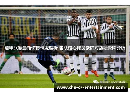 意甲联赛最新伤停情况解析 各队核心球员缺阵对战绩影响分析