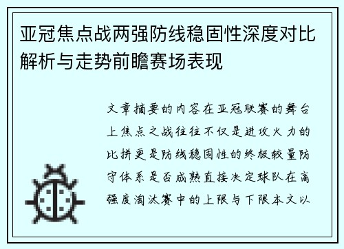 亚冠焦点战两强防线稳固性深度对比解析与走势前瞻赛场表现