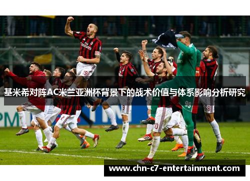 基米希对阵AC米兰亚洲杯背景下的战术价值与体系影响分析研究