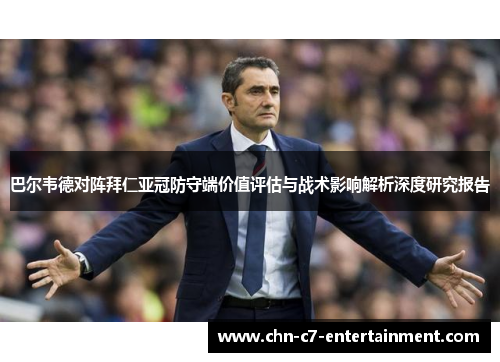 巴尔韦德对阵拜仁亚冠防守端价值评估与战术影响解析深度研究报告