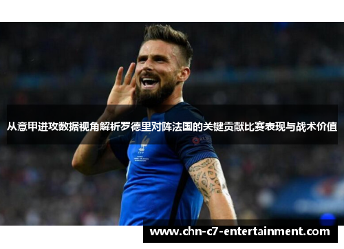 从意甲进攻数据视角解析罗德里对阵法国的关键贡献比赛表现与战术价值
