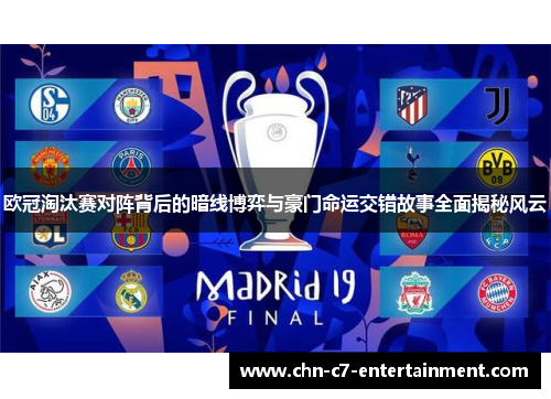 欧冠淘汰赛对阵背后的暗线博弈与豪门命运交错故事全面揭秘风云