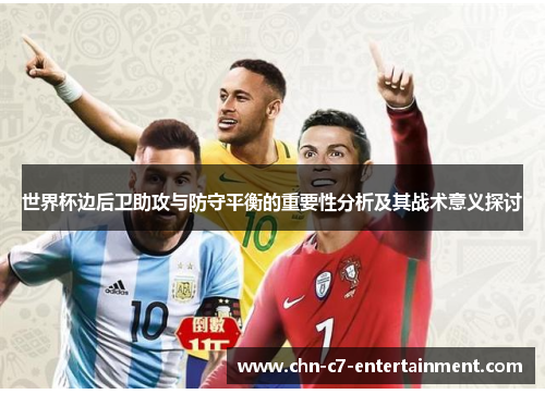 世界杯边后卫助攻与防守平衡的重要性分析及其战术意义探讨