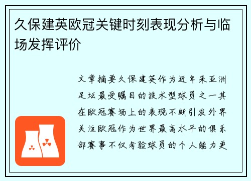 久保建英欧冠关键时刻表现分析与临场发挥评价