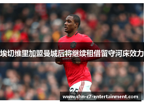 埃切维里加盟曼城后将继续租借留守河床效力