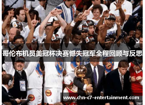 哥伦布机员美冠杯决赛憾失冠军全程回顾与反思
