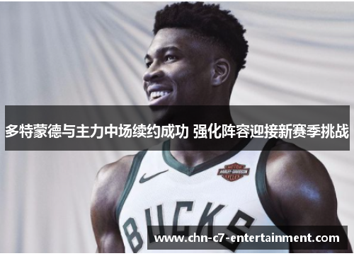 多特蒙德与主力中场续约成功 强化阵容迎接新赛季挑战