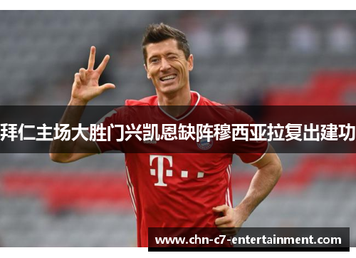 拜仁主场大胜门兴凯恩缺阵穆西亚拉复出建功