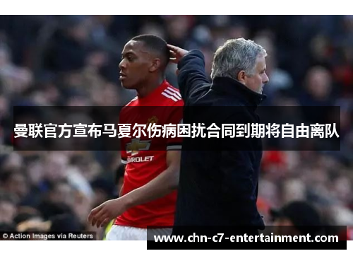 曼联官方宣布马夏尔伤病困扰合同到期将自由离队