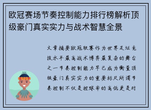 欧冠赛场节奏控制能力排行榜解析顶级豪门真实实力与战术智慧全景