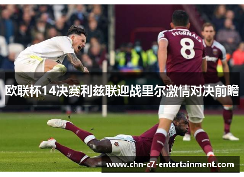 欧联杯14决赛利兹联迎战里尔激情对决前瞻