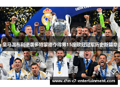 皇马温布利逆袭多特蒙德夺得第15座欧冠冠军历史新篇章