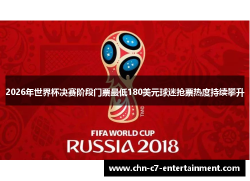 2026年世界杯决赛阶段门票最低180美元球迷抢票热度持续攀升