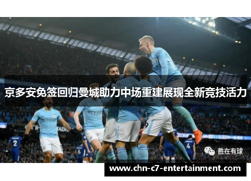 京多安免签回归曼城助力中场重建展现全新竞技活力