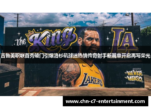 吉鲁美职联首秀破门引爆洛杉矶球迷热情传奇射手新篇章开启再写荣光