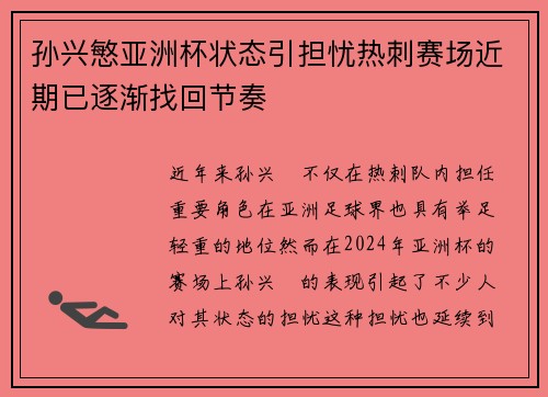 孙兴慜亚洲杯状态引担忧热刺赛场近期已逐渐找回节奏