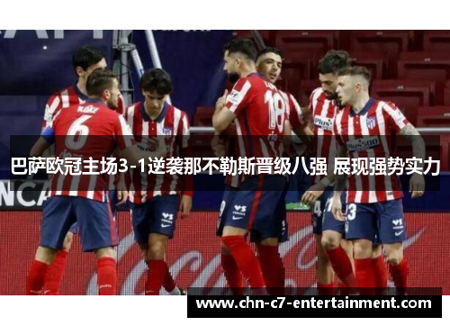 巴萨欧冠主场3-1逆袭那不勒斯晋级八强 展现强势实力