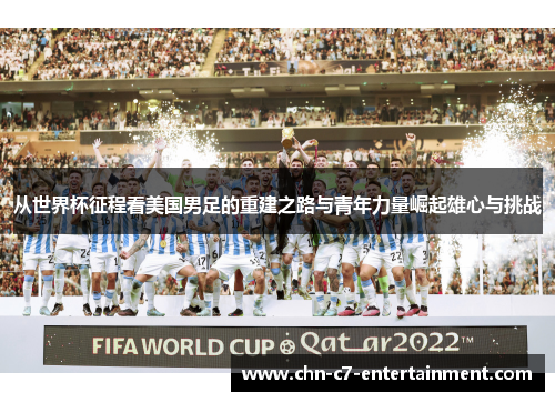 从世界杯征程看美国男足的重建之路与青年力量崛起雄心与挑战