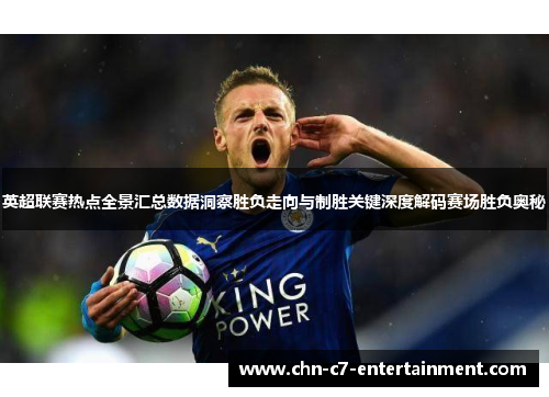 英超联赛热点全景汇总数据洞察胜负走向与制胜关键深度解码赛场胜负奥秘