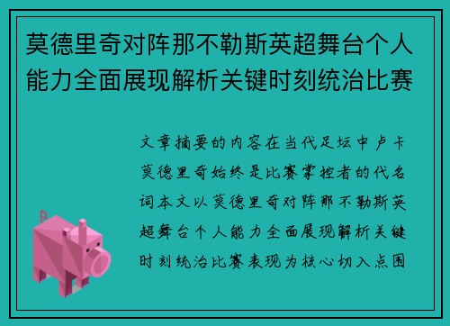 莫德里奇对阵那不勒斯英超舞台个人能力全面展现解析关键时刻统治比赛表现