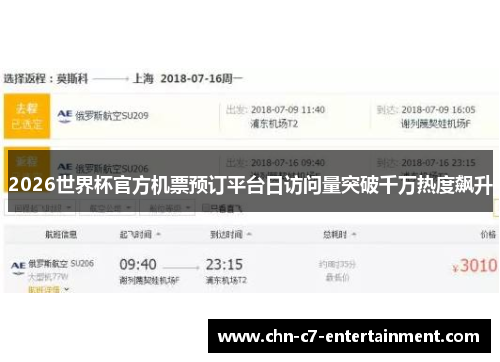 2026世界杯官方机票预订平台日访问量突破千万热度飙升 2026世界杯官方机票预订平台日访问量突破千万热度飙升
