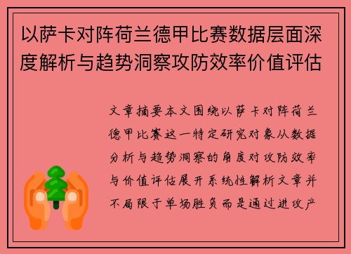 以萨卡对阵荷兰德甲比赛数据层面深度解析与趋势洞察攻防效率价值评估