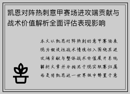 凯恩对阵热刺意甲赛场进攻端贡献与战术价值解析全面评估表现影响