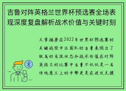 吉鲁对阵英格兰世界杯预选赛全场表现深度复盘解析战术价值与关键时刻