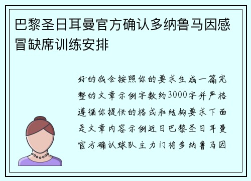 巴黎圣日耳曼官方确认多纳鲁马因感冒缺席训练安排