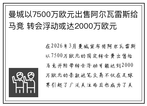 曼城以7500万欧元出售阿尔瓦雷斯给马竞 转会浮动或达2000万欧元