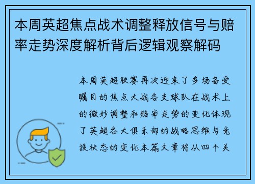 本周英超焦点战术调整释放信号与赔率走势深度解析背后逻辑观察解码