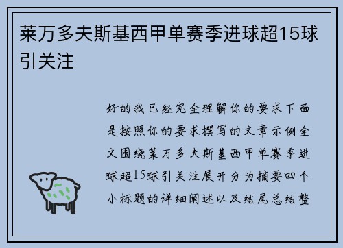 莱万多夫斯基西甲单赛季进球超15球引关注 莱万多夫斯基西甲单赛季进球超15球引关注