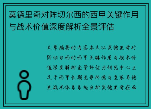 莫德里奇对阵切尔西的西甲关键作用与战术价值深度解析全景评估 莫德里奇对阵切尔西的西甲关键作用与战术价值深度解析全景评估
