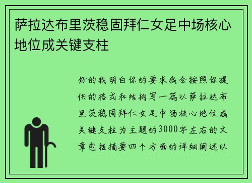 萨拉达布里茨稳固拜仁女足中场核心地位成关键支柱