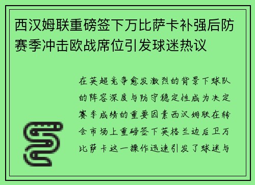 西汉姆联重磅签下万比萨卡补强后防赛季冲击欧战席位引发球迷热议 西汉姆联重磅签下万比萨卡补强后防赛季冲击欧战席位引发球迷热议