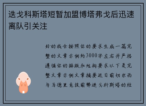 迭戈科斯塔短暂加盟博塔弗戈后迅速离队引关注
