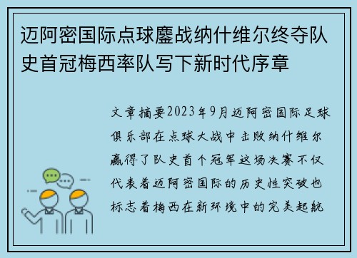 迈阿密国际点球鏖战纳什维尔终夺队史首冠梅西率队写下新时代序章