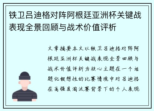 铁卫吕迪格对阵阿根廷亚洲杯关键战表现全景回顾与战术价值评析 铁卫吕迪格对阵阿根廷亚洲杯关键战表现全景回顾与战术价值评析