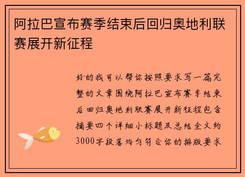阿拉巴宣布赛季结束后回归奥地利联赛展开新征程 阿拉巴宣布赛季结束后回归奥地利联赛展开新征程