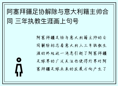 阿塞拜疆足协解除与意大利籍主帅合同 三年执教生涯画上句号 阿塞拜疆足协解除与意大利籍主帅合同 三年执教生涯画上句号