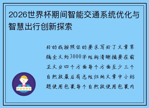 2026世界杯期间智能交通系统优化与智慧出行创新探索