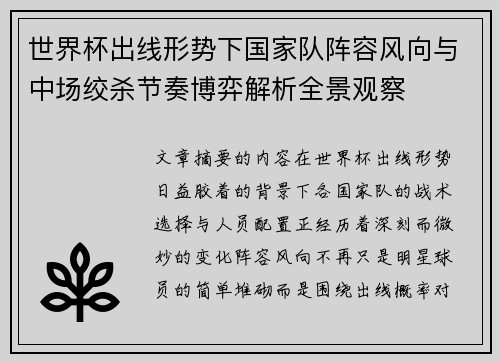 世界杯出线形势下国家队阵容风向与中场绞杀节奏博弈解析全景观察
