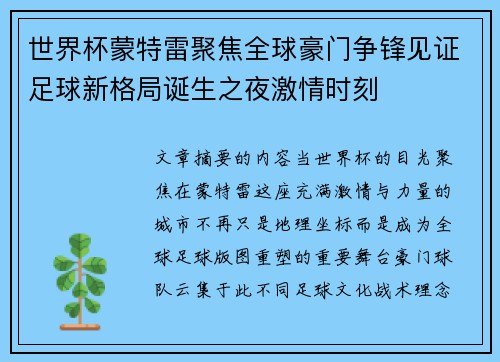 世界杯蒙特雷聚焦全球豪门争锋见证足球新格局诞生之夜激情时刻