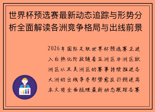 世界杯预选赛最新动态追踪与形势分析全面解读各洲竞争格局与出线前景