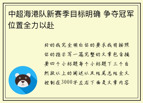中超海港队新赛季目标明确 争夺冠军位置全力以赴