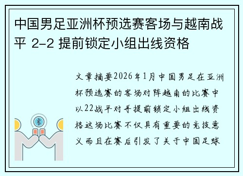 中国男足亚洲杯预选赛客场与越南战平 2-2 提前锁定小组出线资格