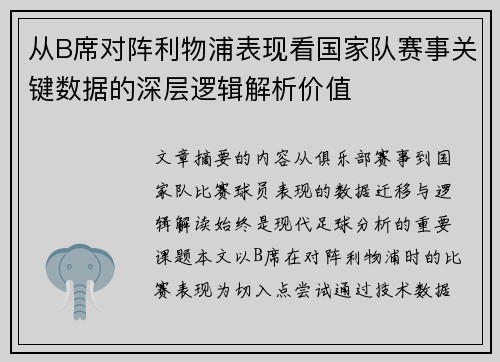 从B席对阵利物浦表现看国家队赛事关键数据的深层逻辑解析价值