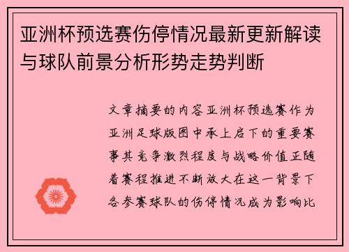 亚洲杯预选赛伤停情况最新更新解读与球队前景分析形势走势判断