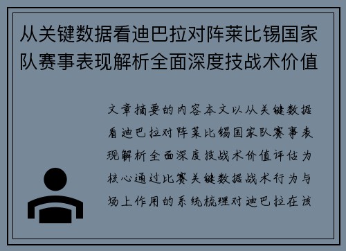从关键数据看迪巴拉对阵莱比锡国家队赛事表现解析全面深度技战术价值评估