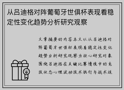 从吕迪格对阵葡萄牙世俱杯表现看稳定性变化趋势分析研究观察